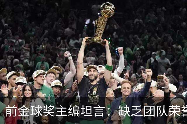 前金球奖主编坦言：缺乏团队荣誉者无权争牌