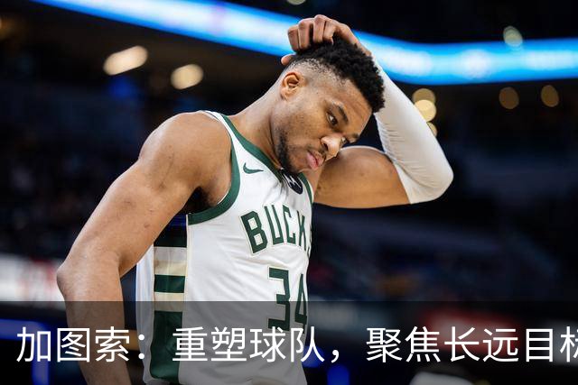 加图索：重塑球队，聚焦长远目标而非复仇
