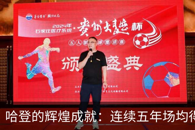 哈登的辉煌成就：连续五年场均得分超29分