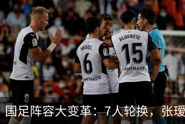 国足阵容大变革：7人轮换，张瑷辉迎国足首秀
