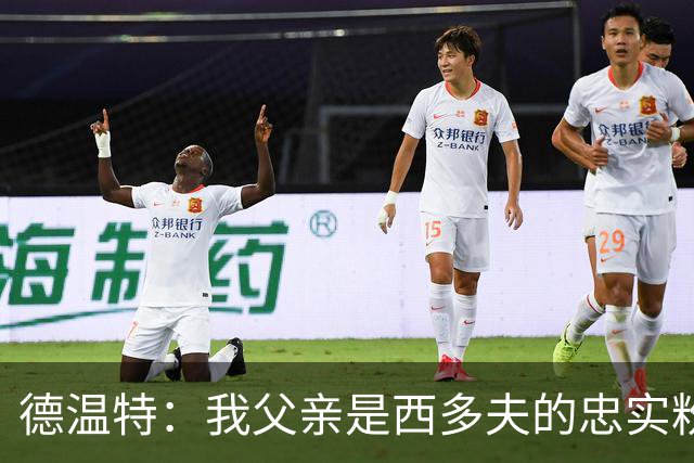德温特：我父亲是西多夫的忠实粉丝，差点把我命名为克拉伦斯