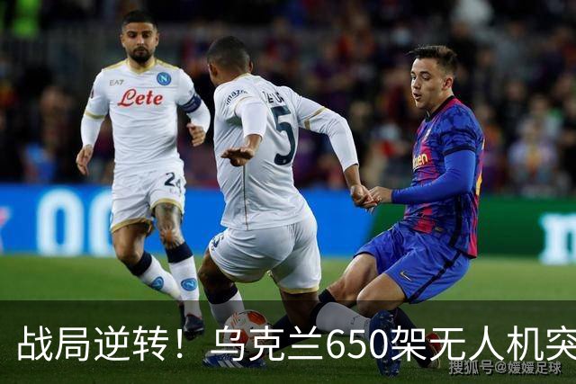 战局逆转！乌克兰650架无人机突袭莫斯科，引发全新格局