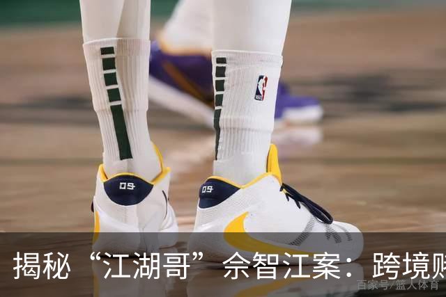 揭秘“江湖哥”佘智江案：跨境赌博集团的黑幕与引渡真相