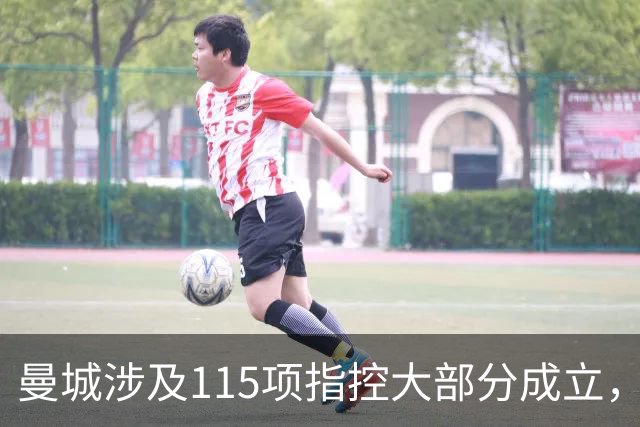 曼城涉及115项指控大部分成立，案情现已进入上诉程序