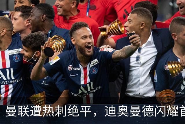 曼联遭热刺绝平，迪奥曼德闪耀首球时刻！