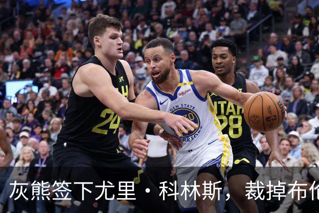 灰熊签下尤里·科林斯，裁掉布伦丹·豪森