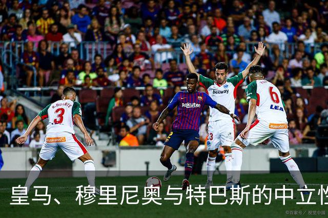 皇马、穆里尼奥与特巴斯的中立性之争