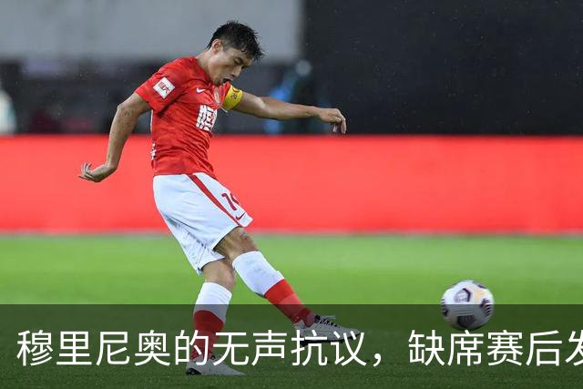 穆里尼奥的无声抗议，缺席赛后发布会以避罚
