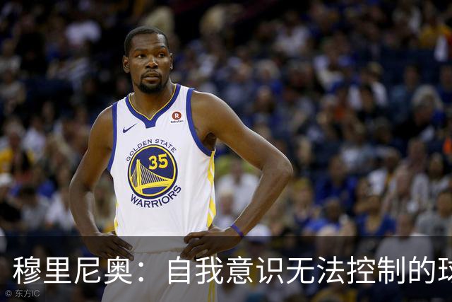 穆里尼奥：自我意识无法控制的球员，不配称为超级巨星