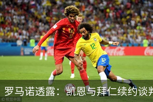 罗马诺透露：凯恩与拜仁续约谈判接近成功，细节即将敲定