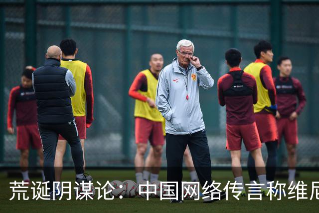 荒诞阴谋论：中国网络传言称维尼修斯已有替身，皇马选择无视