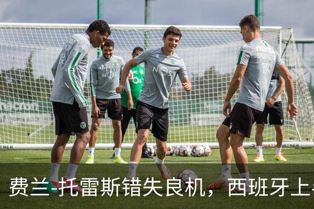 费兰-托雷斯错失良机，西班牙上半场未能击败英格兰