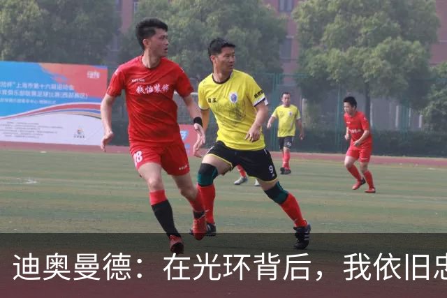 迪奥曼德：在光环背后，我依旧忠于自我