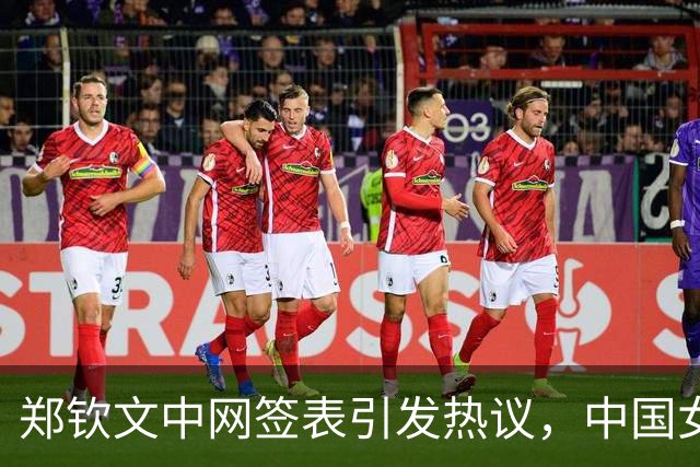 郑钦文中网签表引发热议，中国女双意外遭遇全败