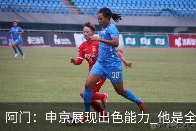 阿门：申京展现出色能力 他是全能型球员的典范