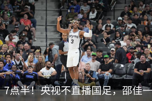 7点半！央视不直播国足，邵佳一力推年轻化，18岁新星将首秀
