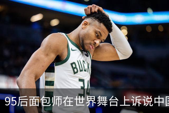 95后面包师在世界舞台上诉说中国故事